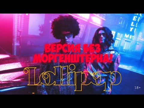Элджей x Morgenshtern - Lollipop