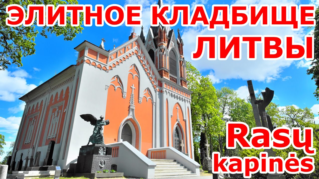 Элитное кладбище Литвы. Rasu Kapines. Cmentarz na Rossie.