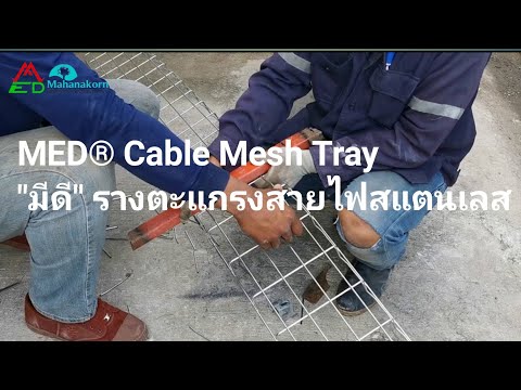 MED® Cable Mesh Tray "มีดี" รางตะแกรงสายไฟสแตนเลส เกรดไฮโซ ดัดง่าย