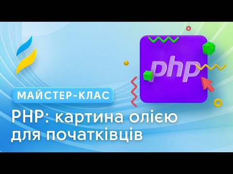 PHP: картина олією для початківців