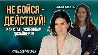 видео: Как побороть страхи и стать востребованным дизайнером. Инсайты о предназначении от Галины Бабенко картинка: Как побороть страхи и стать востребованным дизайнером. Инсайты о предназначении от Галины Бабенко