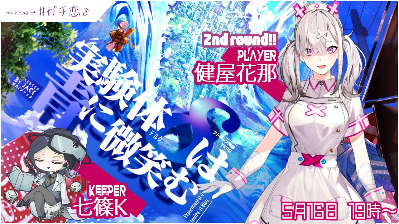 【クトゥルフ神話TRPG】実験体δは青に微笑む #ガチ恋δ 【KP:七篠K PL:健屋花那】