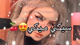 سيكي ميكي جنني انا لون عينيكي ♥️