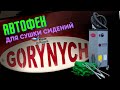 Автофен Горыныч для сушки сидений