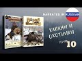 Кабаны и охотники серия 10