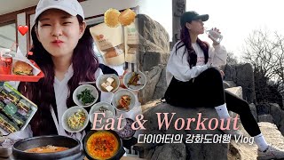 (약간의 치팅을 곁들인) 강화도 다이어트 여행 VLOG 