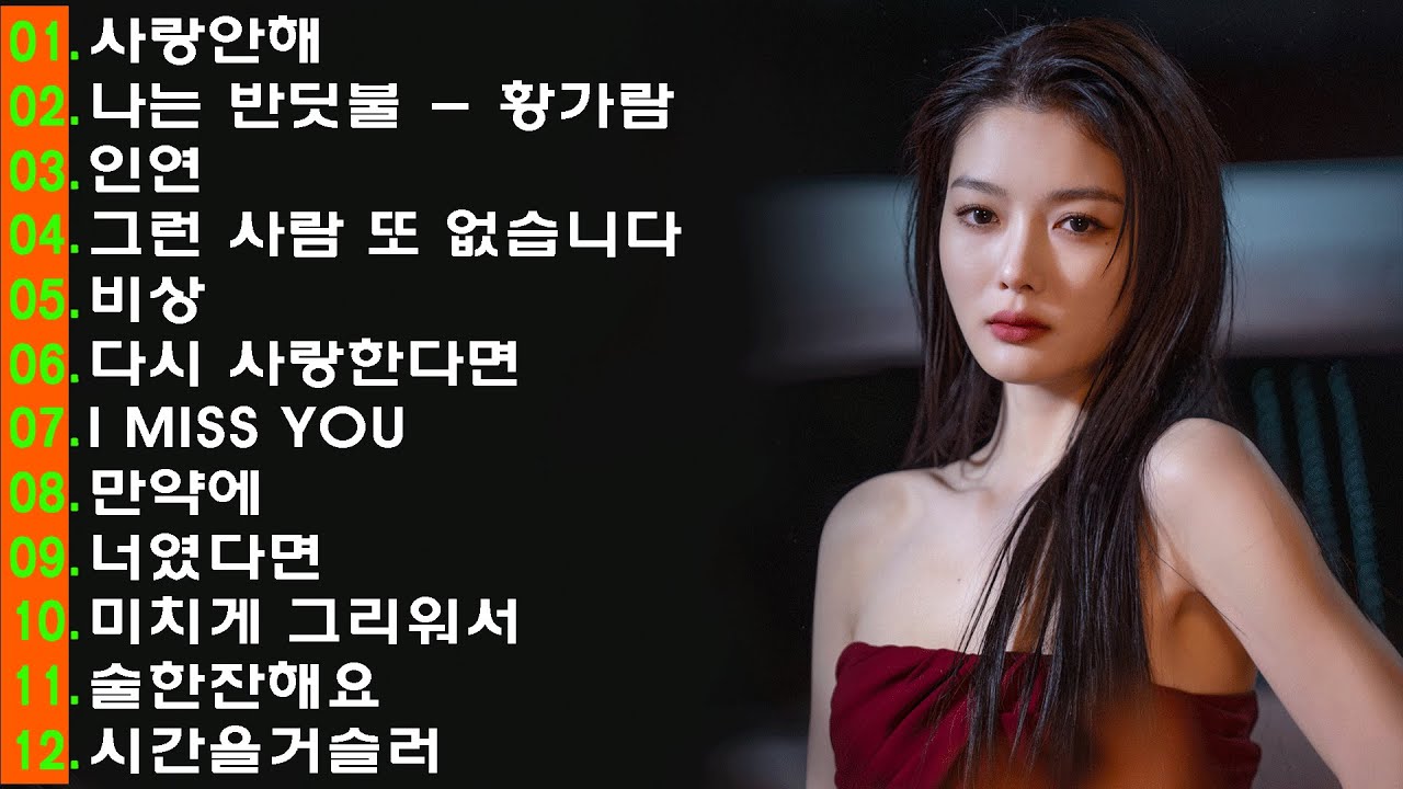 일할때 듣기좋은 발라드 추천 광고없는 노래모음 🥝 유튜브 베스트곡 TOP BEST 100 ️🥝김범수 /임창정 /박효신/성시경/ 백지영/ 더원/태연/박명수/에일리/찬열, 펀치/다비치