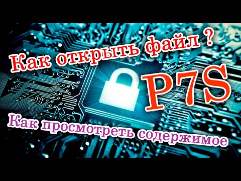 Решение: Как открыть файл P7S? Как просмотреть содержимое файла P7S? Перевірити підпис легко.