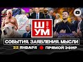👣 Ш!УМ. Грязные ноги Давоса: метла Зе, рука Трампа, полная панамка Европе. КОНЕЦ ВОЙНЫ, СВЕТА, ТЕПЛА
