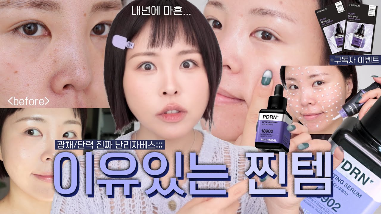 39살 PDRN 미친자의 광채·탄력 찐템 _ 메디힐 PDRN 모공 탄력 세럼/더마 크림