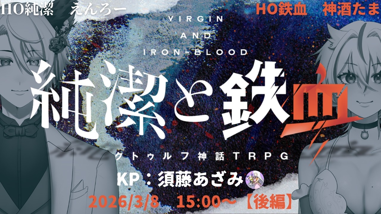 【クトゥルフ神話TRPG】純潔と鉄血【後編】#えんたま純鉄