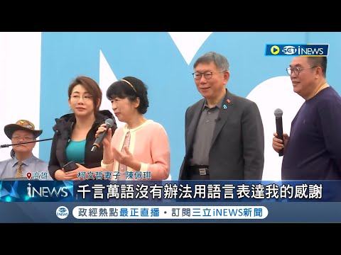 自嘲做人"沒溫度" 柯文哲: 要從外科變成家醫科 前幕僚指中評會"反珊3勢力" 柯: 傳聞多.別理它｜記者 侯彩紅 陳君傑 黃智忠｜【台灣要聞】20240128｜三立iNEWS