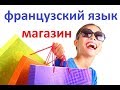 Французский язык тема Магазин