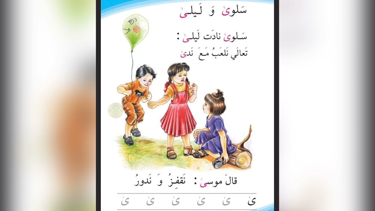 شرح وقراءة درس سلوى و ليلى في قراءة الصف الاول الابتدائي
