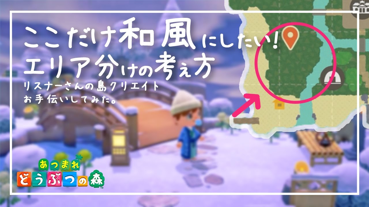 あつ森 島クリエイターのコツ 和風エリアをまわりから浮かないようにする方法 あつまれどうぶつの森 Animal Crossing 島紹介 Youtube