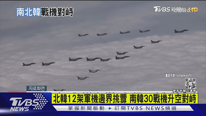 北韩12架军机边界挑衅 韩国30战机升空对峙｜十点不一样20221006 - 天天要闻