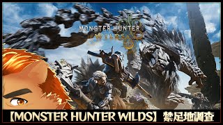 【MONSTER HUNTER WILDS / 参加型】禁足地調査 #9【ネタバレ注意】