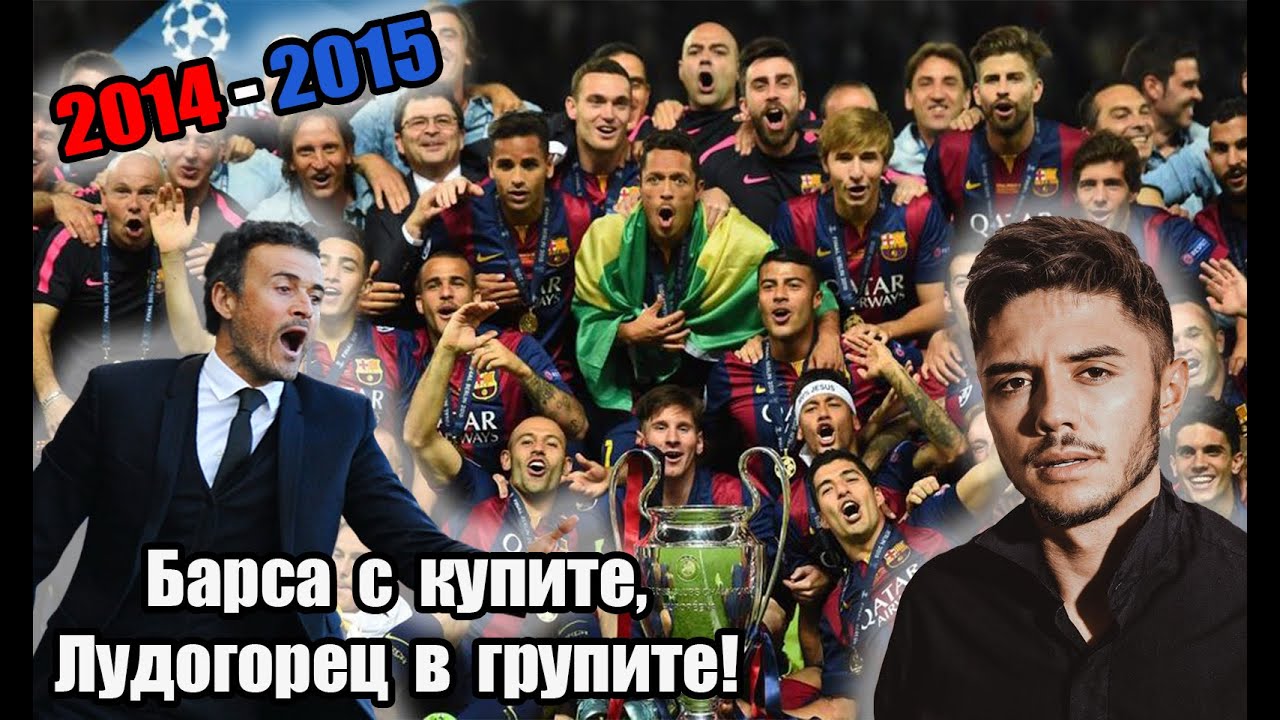 ⚽ Шампионски Архиви: Барса с купите, Лудогорец в групите (с Чефо) ⚽