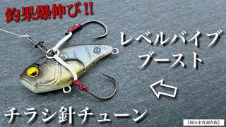 【バス釣り】11月〜2月にかけて絶対必要になってくるおすすめのバイブレーション『レベルバイブブースト』をジャッカルの新製品スピードバイブ・チラシ針チューニングみたいに作ってみたら釣れすぎました。使い方