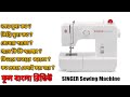 SINGER Sewing Machine - Bangla Review || সিঙ্গার সুইং মেশিন - বাংলা রিভিউ।