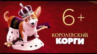 Королевский корги - Русский трейлер (2019) Королевский корги - Русский трейлер (2019)