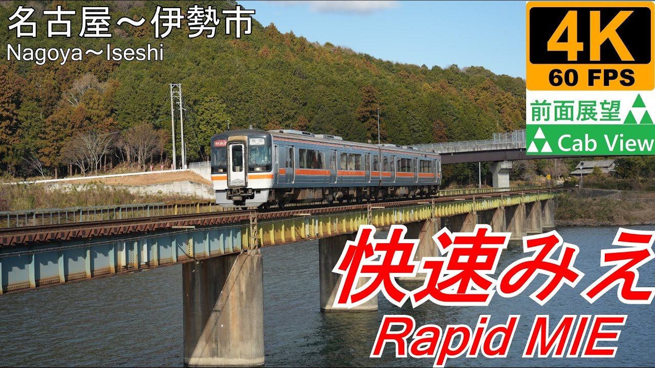 4K Cab View】Rapid MIE(Nagoya～Iseshi) - YouTube
