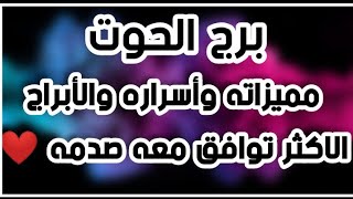 برج الحوت مميزاته وأسراره والأبراج الاكثر توافق معه