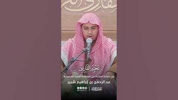تحبير القارئين | تلاوة من سورة الأعلى | القارئ: عبدالرحمن بن إبراهيم شبير