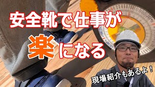 現場仕事が楽になる【安全靴】社寺の施工もあるよ！