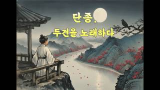 #한시31 '단종, 두견을 노래하다' #단종 #자규시 #두견새 #진달래 #연려실기술 #청령포 #영월 #한시감상 #한시 #시간의서재 #koreanfolkart #왕과사는남자