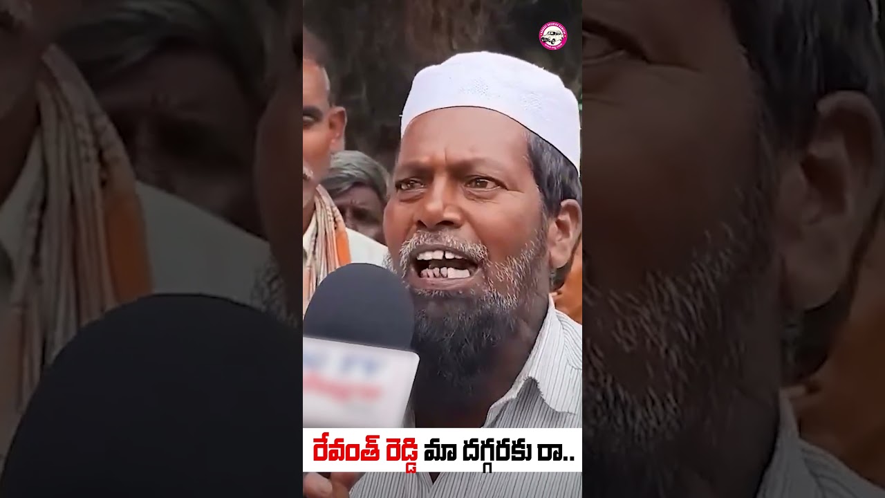రేవంత్ రెడ్డి మా దగ్గరకు రా! Public fires on 