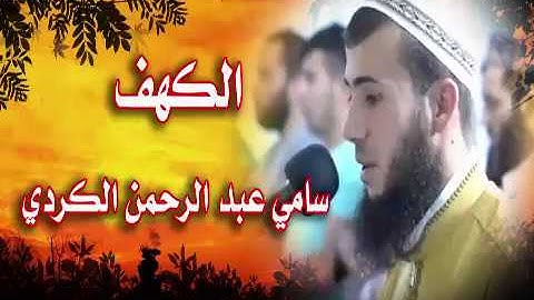سورة الكهف للقارئ الكردي سامي عبد الرحمن