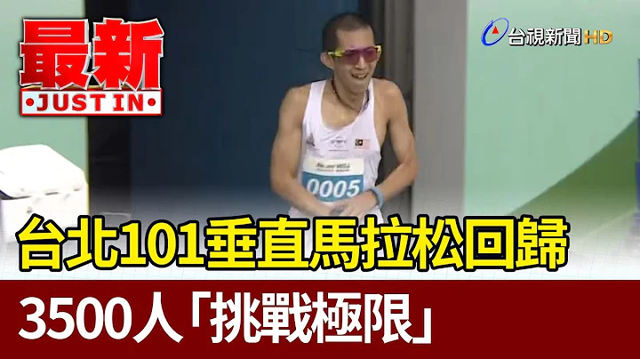 台北101垂直马拉松回归 3500人“挑战极限”【最新快讯】 - 天天要闻