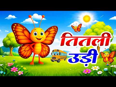 Titli Udi Bus Me Chadi | तितली उड़ी | Top 5 Pupular Hindi Rhymes For Kids | Nursery Rhyme - Titli Udi