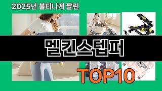 멜킨스텝퍼 늦으면 없다는 쿠팡추천템 BEST 10