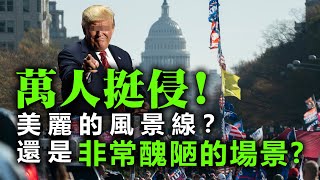 20201116A【萬人挺侵!】美麗的風景線?還是非常醜陋的場景? | 芒向早晨