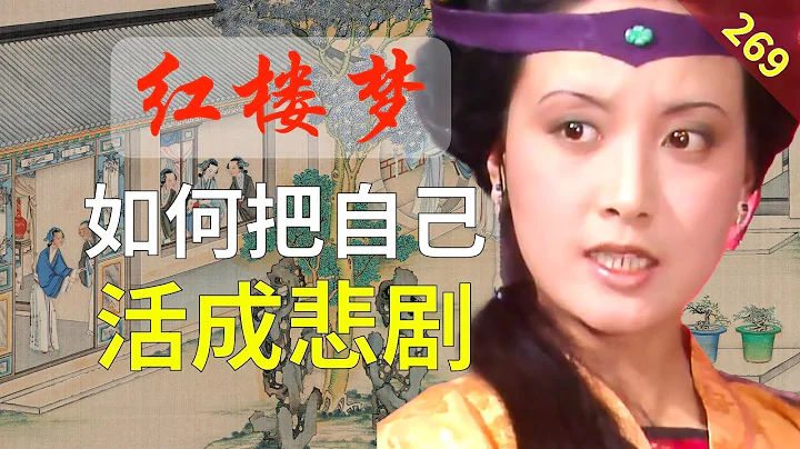 【269】為什麼鳳姐不幸福？不是狠毒，而是方向！ 紅樓夢61回肆 - 天天要聞
