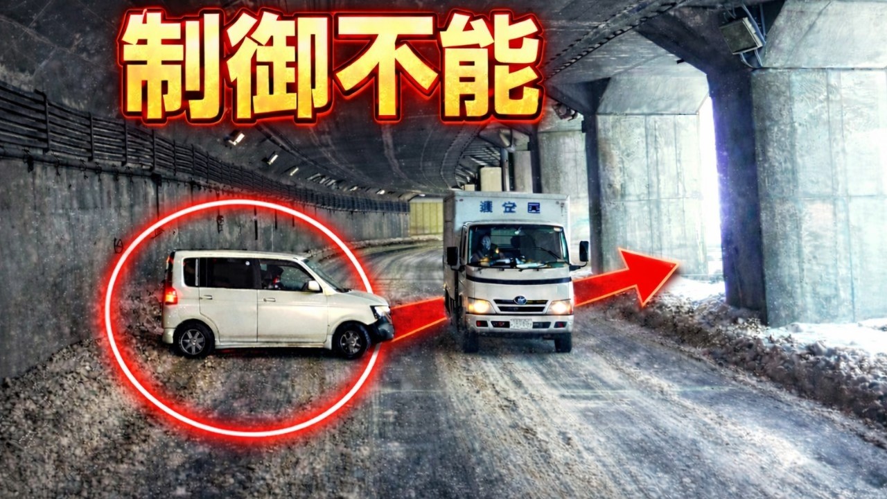 ドラレコ】雪のトンネルで制御不能！スリップで衝突寸前