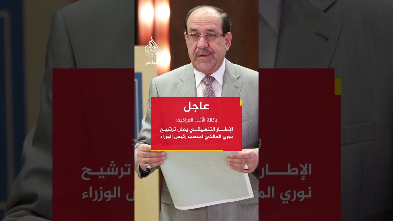 وكالة الأنباء العراقية: الإطار التنسيقي يعلن ترشيح #نوري_المالكي لمنصب رئيس الوزراء.