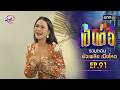 รวมตอน “เป็นต่อ ผัวเพลีย เมียโหด" EP.91 | เป็นต่อ oneมาราธอน special | one31