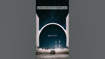 تلاوة تهز القلوب للقارئ حمود العوفي ١٤٤٦ #المصحف #اكسبلور #لايك #اكسبلورهاشتاقات