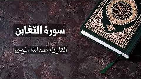 سورة التغابن 💡الشيخ عبدالله الموسى