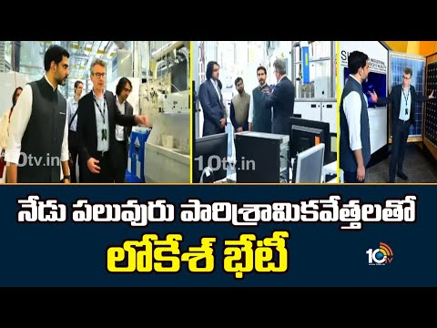 నేడు పలువురు పారిశ్రామికవేత్తలతో లోకేశ్‌ భేటీ | Nara Lokesh Interacts with Leading Industrialists - 10TVNEWSTELUGU
