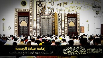 صلاة الجمعة | القارئ يونس اسويلص | ما تيسر من سورة الزمر | الجمعة 16 رمضان 1444 | جامع محمد الحسن