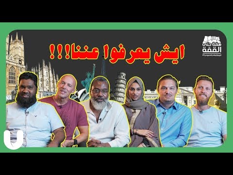 السعودية في عيون المغتربين #همة_حتى_القمة