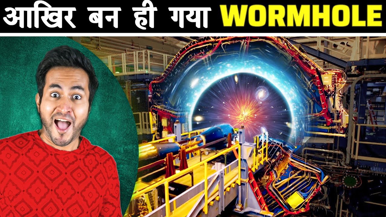 कैसे बनाया SCIENTISTS ने LAB में एक WORMHOLE | How Scientists Created a Wormhole - Ask GSF