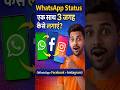 How To Share WhatsApp Status On Facbook/Instagram ##whatsappstatus #whatsapp #shortvideo #shorts #yt