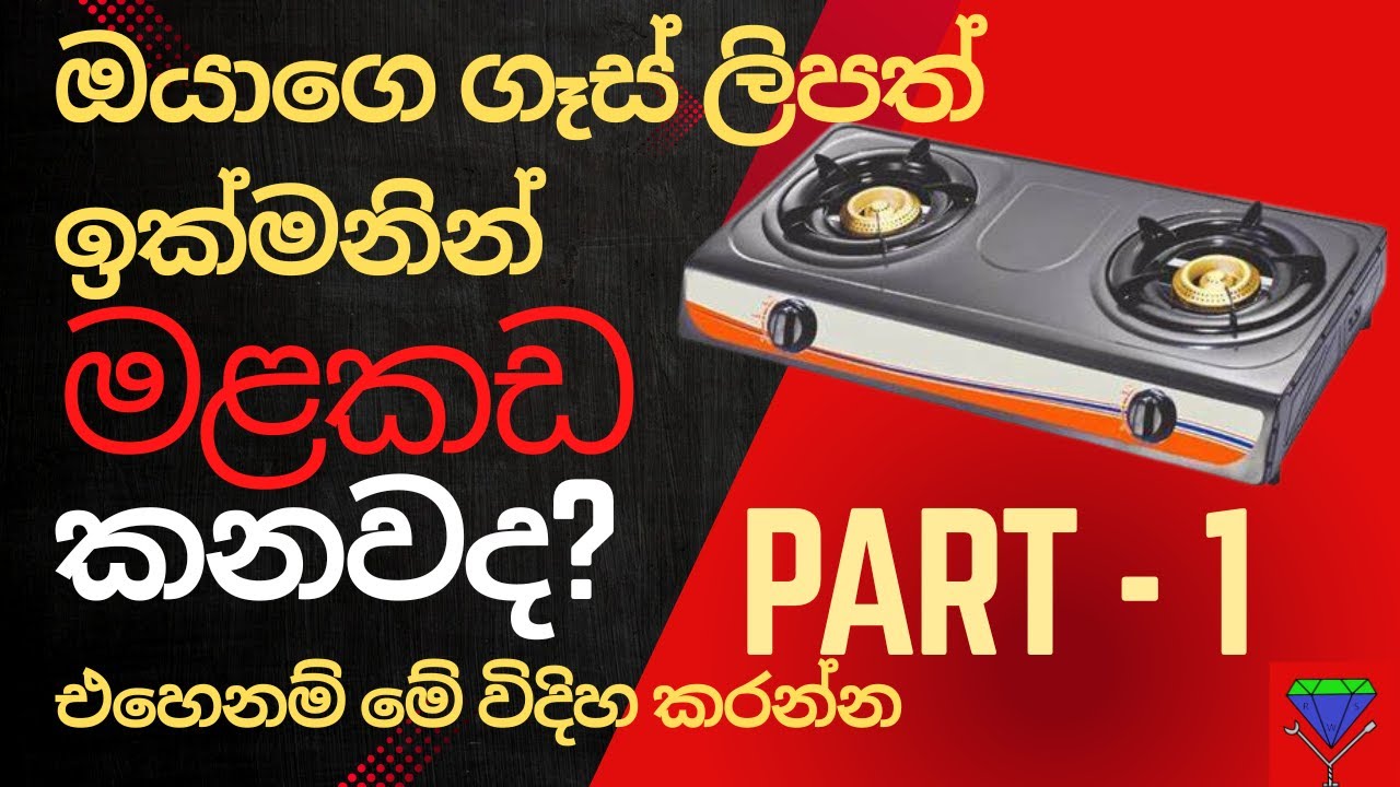 Gas cooker repair Sinhala | Gas lip repair Sinhala ඔයාගෙ ගෑස් ලිපත් ඉක්මනින් මලකඩ කනවද? 2025 part 1