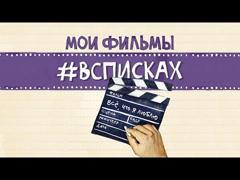 Мои фильмы #всписках