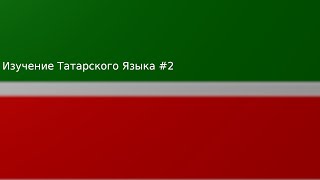 картинка: Изучение Татарского Языка #2
